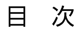 目次